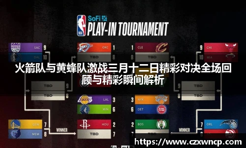 火箭队与黄蜂队激战三月十二日精彩对决全场回顾与精彩瞬间解析