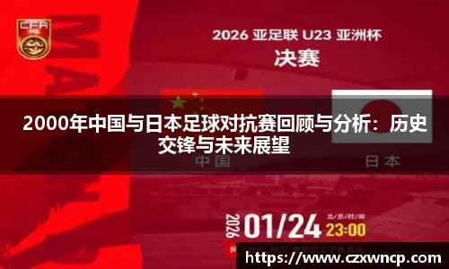 2000年中国与日本足球对抗赛回顾与分析：历史交锋与未来展望