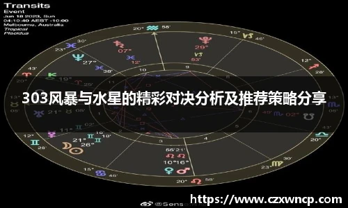 303风暴与水星的精彩对决分析及推荐策略分享