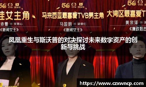 凤凰重生与斯沃普的对决探讨未来数字资产的创新与挑战