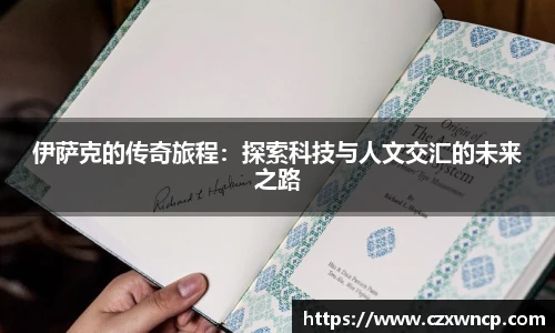 伊萨克的传奇旅程：探索科技与人文交汇的未来之路