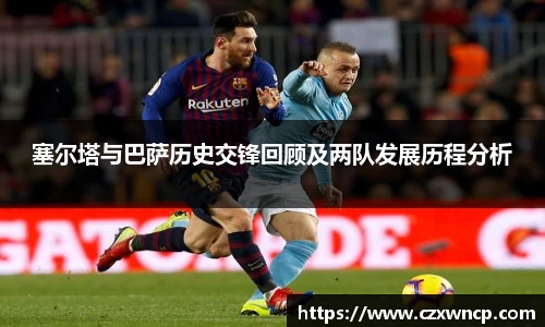 塞尔塔与巴萨历史交锋回顾及两队发展历程分析