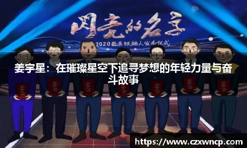 姜宇星：在璀璨星空下追寻梦想的年轻力量与奋斗故事