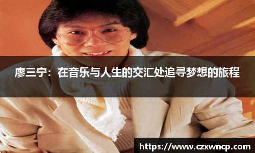 廖三宁：在音乐与人生的交汇处追寻梦想的旅程