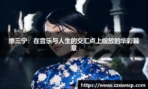 廖三宁：在音乐与人生的交汇点上绽放的华彩篇章