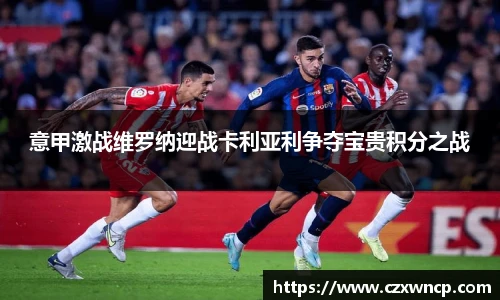 意甲激战维罗纳迎战卡利亚利争夺宝贵积分之战