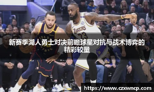 新赛季湖人勇士对决前瞻球星对抗与战术博弈的精彩较量