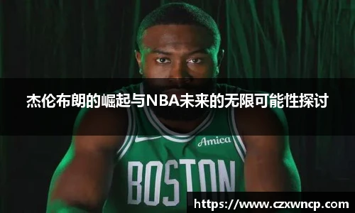 杰伦布朗的崛起与NBA未来的无限可能性探讨