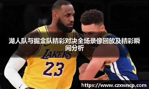 湖人队与掘金队精彩对决全场录像回放及精彩瞬间分析