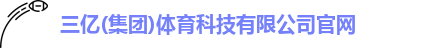 三亿体育